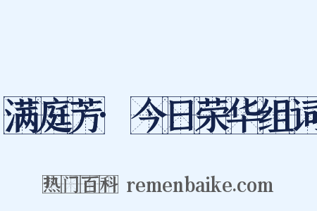 满庭芳·今日荣华组词是什么意思的图片